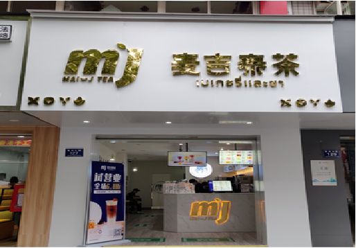 叙永奶茶店招牌怎么做好看？