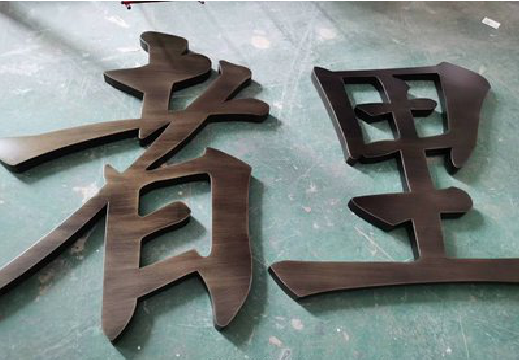 叙永铜字的特点以及制作工艺。