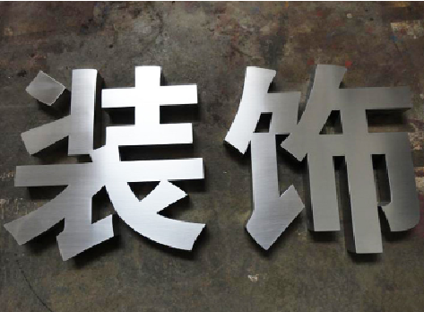 叙永不锈钢字的制作方法介绍