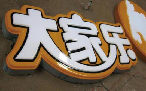 叙永吸塑字制作要注意的问题。
