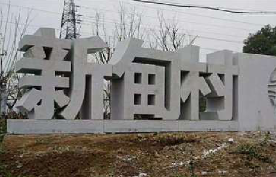 叙永立体字的制作方式有哪些？