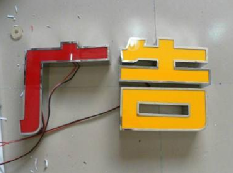 叙永发光字选择轻薄的材料，效果会更好。