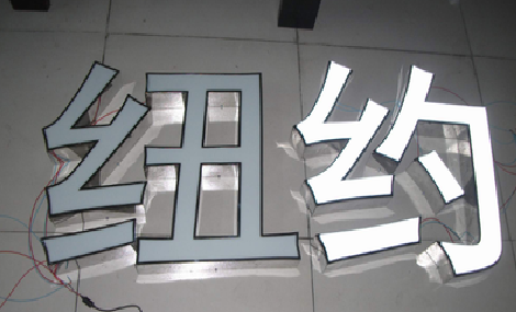 叙永立体发光字的制作流程以及方法。