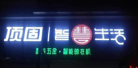 叙永发光字招牌设计制作的重要性。